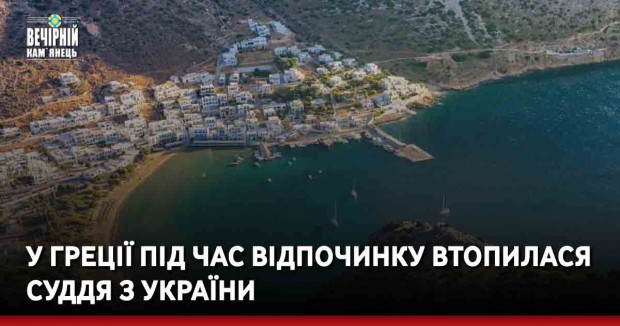У Греції під час відпочинку втопилася суддя з України