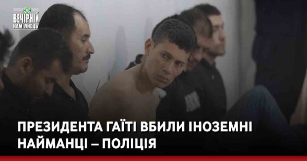 Президента Гаїті вбили іноземні найманці – поліція