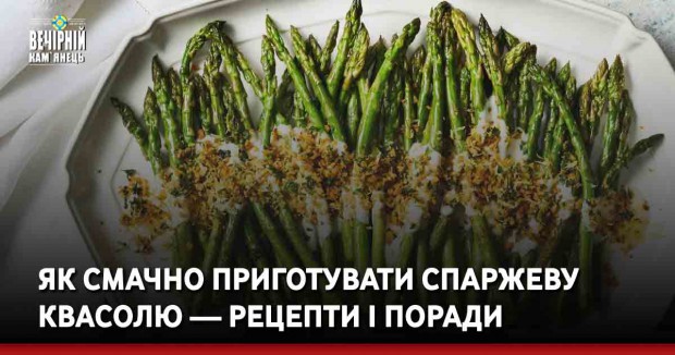 Як смачно приготувати спаржеву квасолю — рецепти і поради