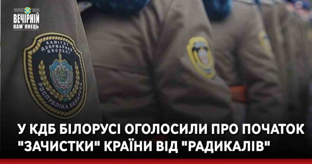 У КДБ Білорусі оголосили про початок "зачистки" країни від "радикалів"