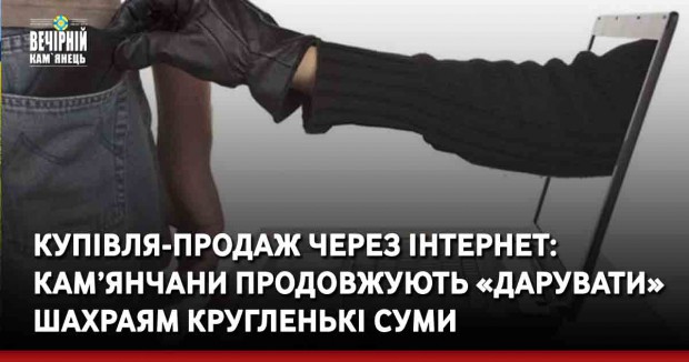 Купівля-продаж через інтернет: кам’янчани продовжують «дарувати» шахраям кругленькі суми