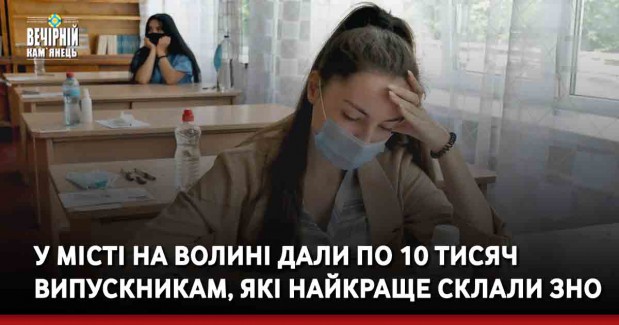У місті на Волині дали по 10 тисяч випускникам, які найкраще склали ЗНО