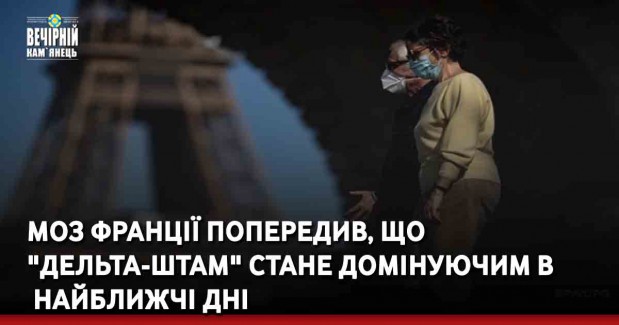 МОЗ Франції попередив, що "дельта-штам" стане домінуючим в найближчі дні