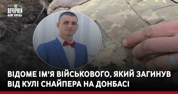 Відоме ім'я військового, який загинув від кулі снайпера на Донбасі