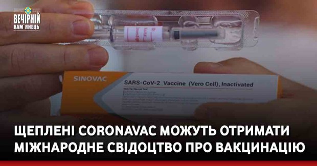 Щеплені CoronaVac можуть отримати міжнародне свідоцтво про вакцинацію — МОЗ