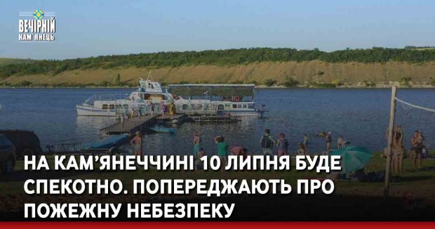 На Кам’янеччині 10 липня буде спекотно