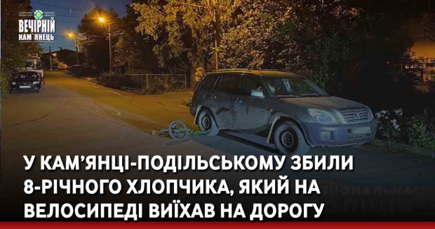 У Кам’янці-Подільському збили 8-річного хлопчика, який на велосипеді виїхав на дорогу