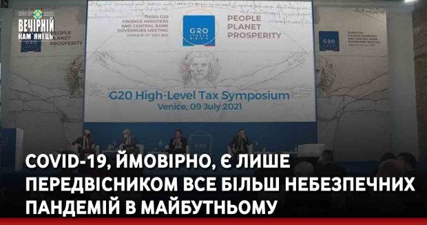 COVID-19, ймовірно, є лише передвісником все більш небезпечних пандемій в майбутньому