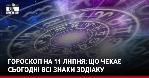 Гороскоп на 11 липня: що чекає сьогодні всі знаки Зодіаку