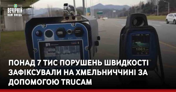 Понад 7 тис порушень швидкості зафіксували на Хмельниччині за допомогою TruCAM