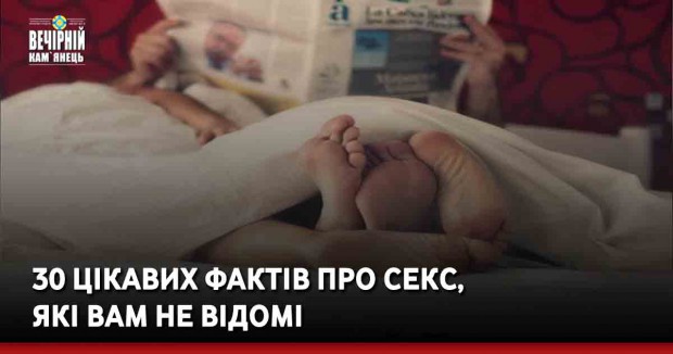 30 цікавих фактів про сeкc, які вам не відомі