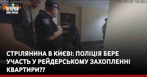 Стрілянина в Києві: ЗМІ розкрили нові подробиці інциденту (ВІДЕО). Поліція бере участь у рейдерському захопленні квартири??
