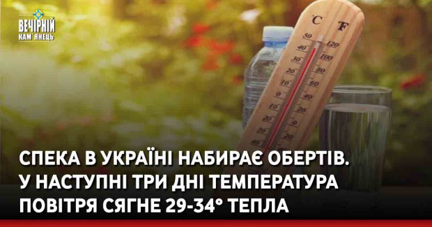 Спека в Україні набирає обертів.  У наступні три дні температура повітря сягне 29-34° тепла