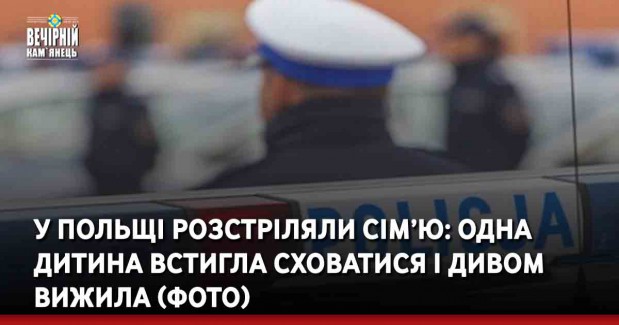 У Польщі poзcтрiляли сім’ю: одна дитина встигла сховатися і дивом вижила (фото)