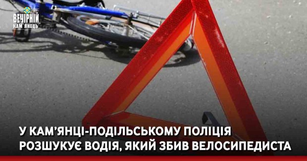 У Кам’янці-Подільському поліція розшукує водія, який збив велосипедиста