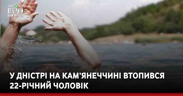 У Дністрі на Кам’янеччині втопився 22-річний чоловік