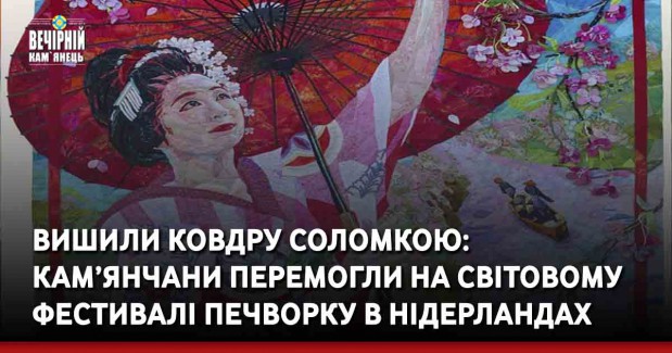 Вишили ковдру соломкою: кам’янчани перемогли на світовому фестивалі печворку в Нідерландах