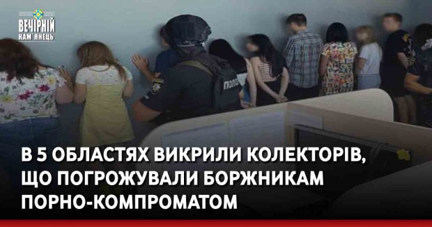 В 5 областях викрили колекторів, що погрожували боржникам порно-компроматом
