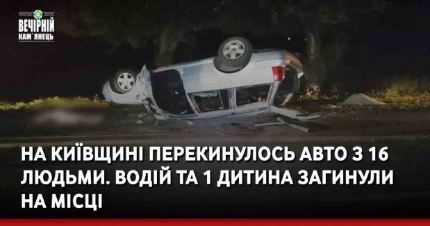 На Київщині перекинулось авто з 16 людьми. Водій та 1 дитина загинули на місці