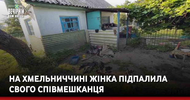 На Хмельниччині жінка підпалила свого співмешканця