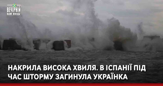 Накрила висока хвиля. В Іспанії під час шторму загинула українка