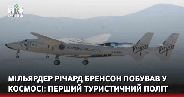  Мільярдер Річард Бренсон побував у космосі: перший туристичний політ 