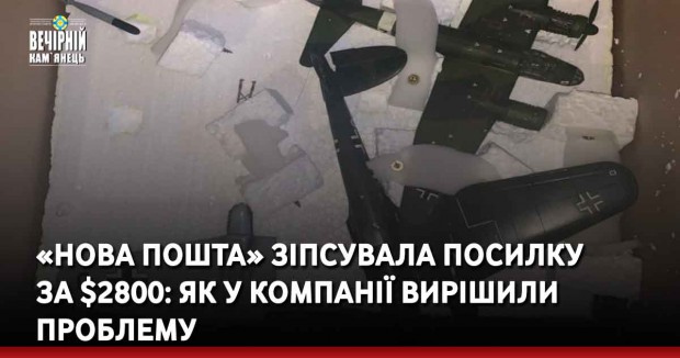 «Нова пошта» зіпсувала посилку за $2800: як у компанії вирішили проблему