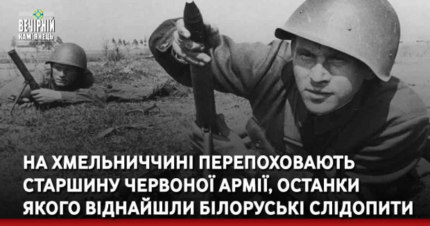 На Хмельниччині перепоховають старшину Червоної армії, останки якого віднайшли білоруські слідопити