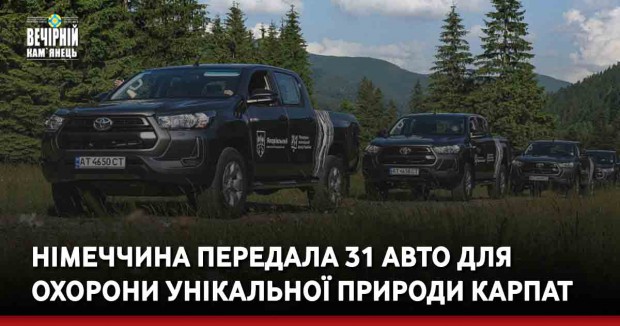 Німеччина передала 31 авто для охорони унікальної природи Карпат (ВІДЕО)