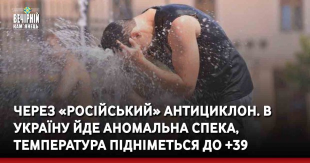 Через «російський» антициклон. В Україну йде аномальна спека, температура підніметься до +39