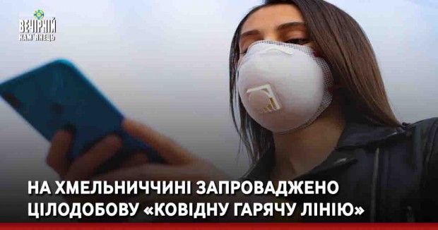На Хмельниччині запроваджено цілодобову «ковідну гарячу лінію»