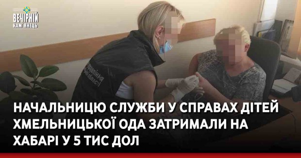 Начальницю Служби у справах дітей Хмельницької ОДА затримали на хабарі у 5 тис дол