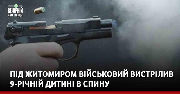 Під Житомиром військовий вистрілив 9-річній дитині в спину