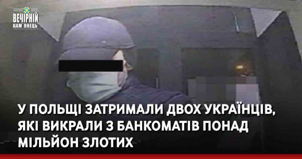 У Польщі затримали двох українців, які викрали з банкоматів понад мільйон злотих
