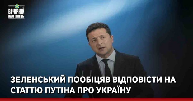 Зеленський пообіцяв відповісти на статтю Путіна про Україну