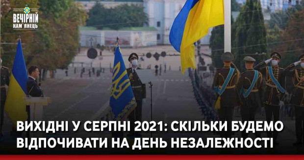 Вихідні у серпні 2021: скільки будемо відпочивати на День Незалежності