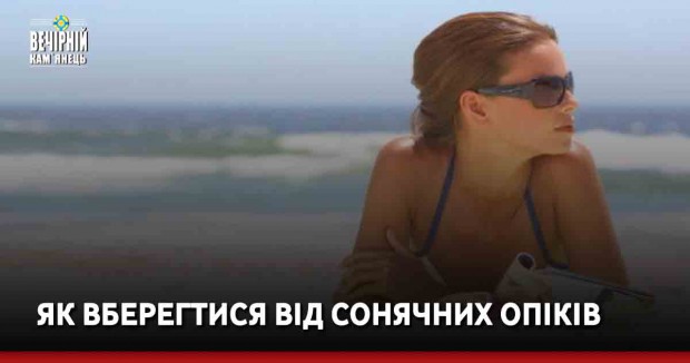 Як вберегтися від сонячних опіків