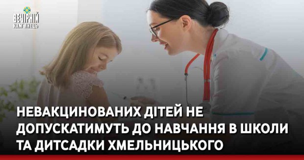 Невакцинованих дітей не допускатимуть до навчання в школи та дитсадки Хмельницького
