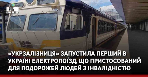 «Укрзалізниця» запустила перший в Україні інклюзивний приміський електропоїзд, що пристосований для подорожей людей з інвалідністю (ФОТО)