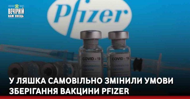 У Ляшка самовільно змінили умови зберігання вакцини Pfizer