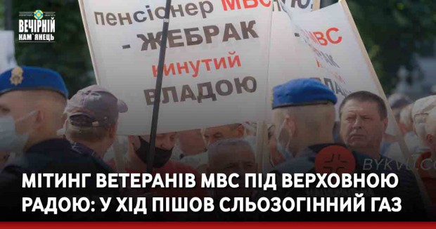 Мітинг ветеранів МВС під Верховною Радою: у хід пішов сльозогінний газ  