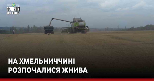На Хмельниччині розпочалися жнива