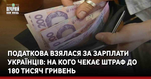 Податкова взялася за зарплати українців: на кого чекає штраф до 180 тисяч гривень