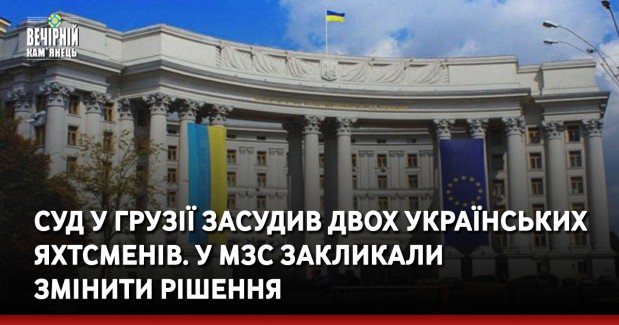 Суд у Грузії засудив двох українських яхтсменів. У МЗС закликали змінити рішення