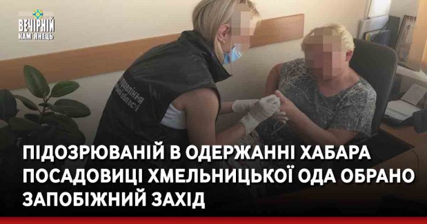 Підозрюваній в одержанні хабара посадовиці Хмельницької ОДА обрано запобіжний захід