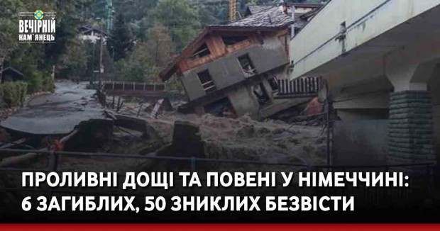 Проливні дощі та повені у Німеччині: 6 загиблих, 50 зниклих безвісти