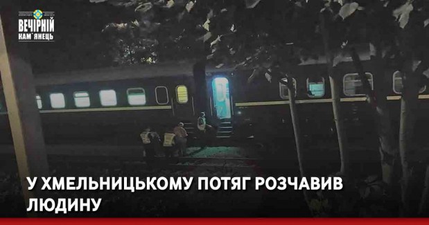 У Хмельницькому потяг розчавив людину