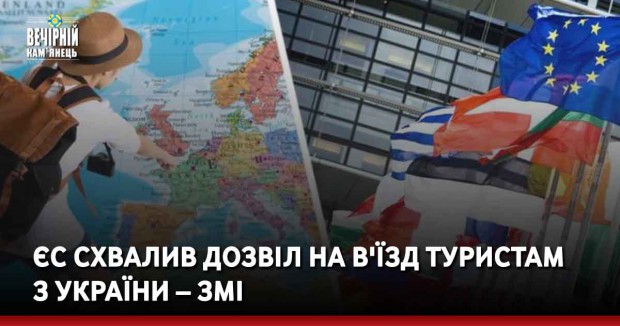 ЄС схвалив дозвіл на в'їзд туристам з України – ЗМІ