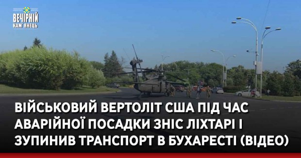 Військовий вертоліт США під час аварійної посадки зніс ліхтарі і зупинив транспорт в Бухаресті (ВІДЕО)