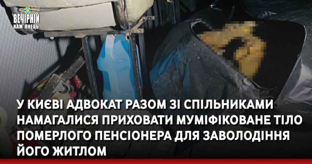 У Києві адвокат разом зі спільниками намагалися приховати муміфіковане тіло померлого пенсіонера для заволодіння його житлом